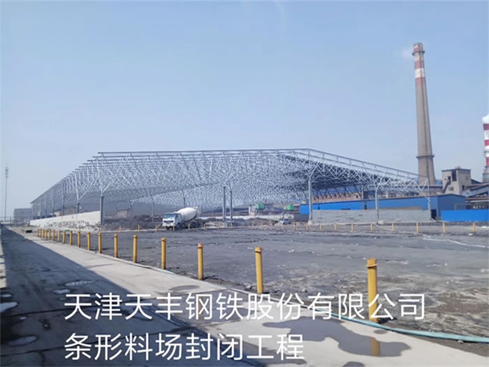 杭州天丰钢铁股份有限公司条形料场封闭工程