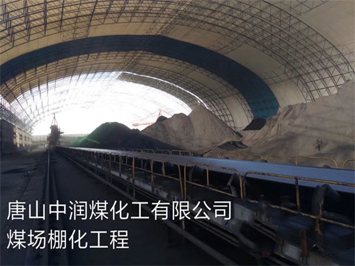 杭州中润煤化工有限公司煤场棚化工程