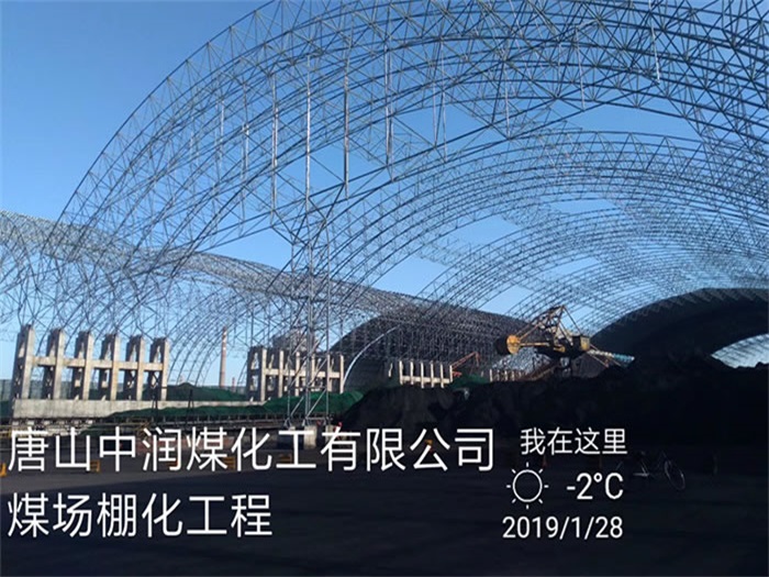 杭州中润煤化工有限公司煤场棚化工程
